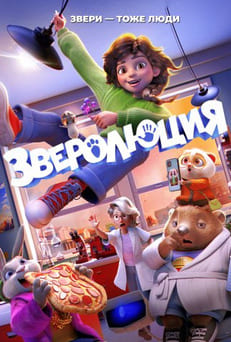 Зверолюция 2026