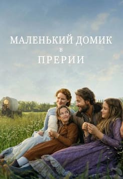 Маленький домик в прериях 2026