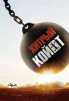 Хитрый койот