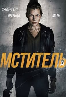Мститель 2025