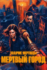 Ходячие мертвецы: Мертвый город 1-3 сезон