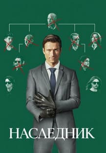 Наследник