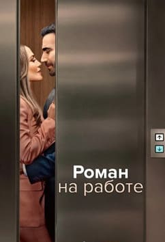 Роман на работе 2026