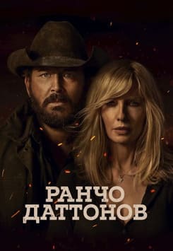 Ранчо Даттонов 2026
