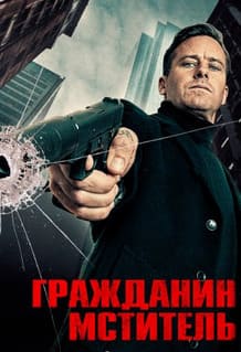 Гражданин-мститель 2026