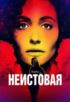 Неистовая