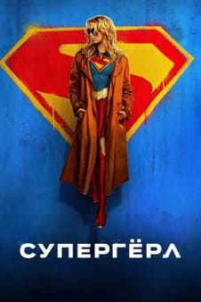 Супергёрл