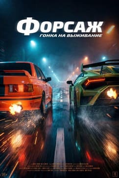 Форсаж. Гонка на выживание 2025