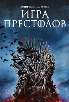 Игра Престолов 1-8 сезон 2011