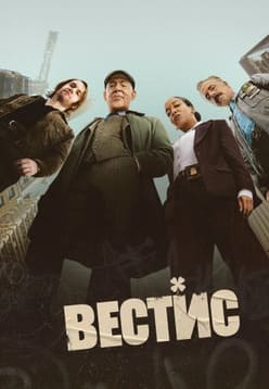 Вестис 2026