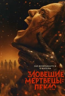 Зловещие мертвецы: Пекло