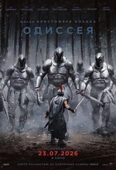 Одиссея 2026