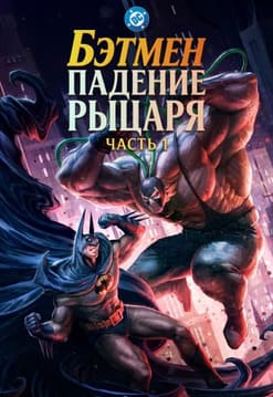 Бэтмен: Падение рыцаря. Часть первая 2026