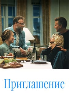 Приглашение 2026
