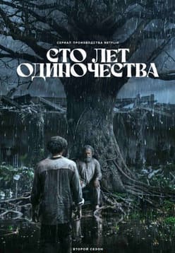 Сто лет одиночества 1-2 сезон