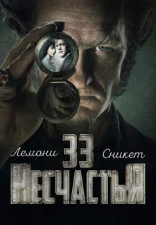 Лемони Сникет: 33 несчастья 1-3 сезон 2017