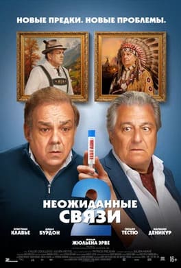 Неожиданные связи 2 2026