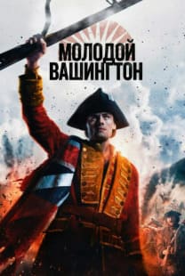Молодой Вашингтон 2026