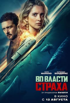 Во власти страха 2026