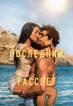 Последний рассвет 2026