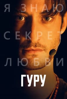 Гуру 2025
