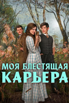 Моя блестящая карьера 2026