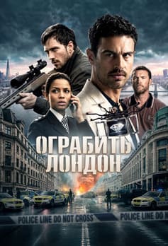 Ограбить Лондон 2025