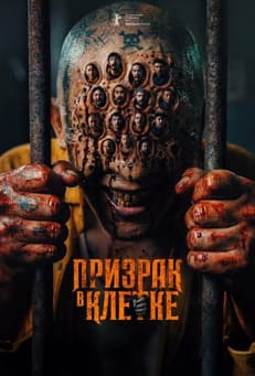 Призрак в клетке 2026