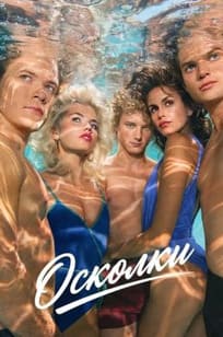 Осколки