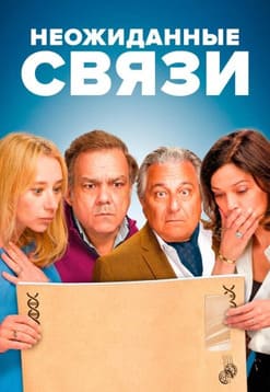 Неожиданные связи