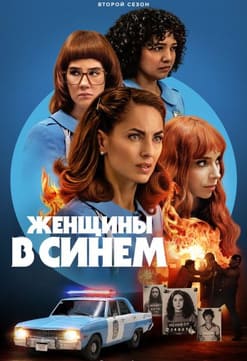 Женщины в синем 1-2 сезон