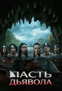 Пасть дьявола 2026