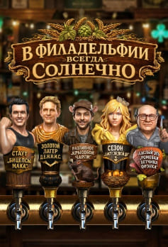 В Филадельфии всегда солнечно 1-18 сезон 2005