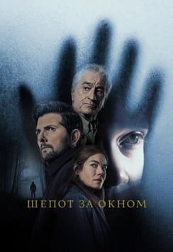 Шёпот за окном 2026