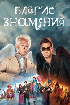Благие знамения 1-3 сезон 2019