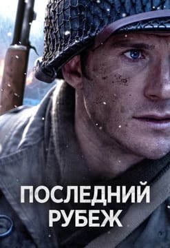 Последний рубеж 2026