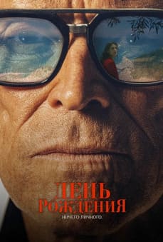День рождения 2025