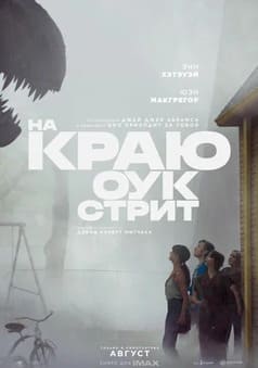 На краю Оук-стрит
