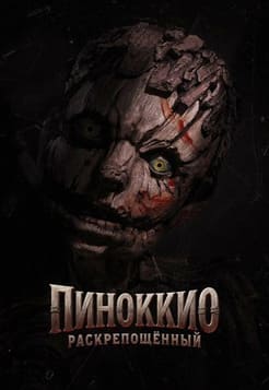 Пиноккио: Раскрепощённый 2026