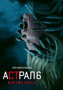 Астрал 6: Они уже здесь 2026