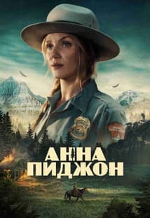 Анна Пиджон