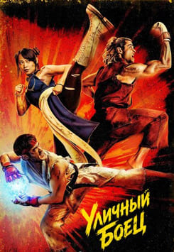 Уличный боец