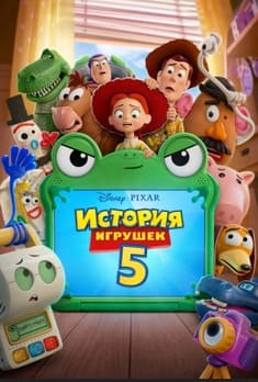 История игрушек 5