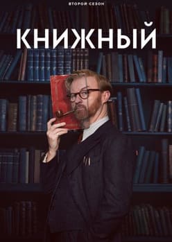 Книжный 1-2 сезон