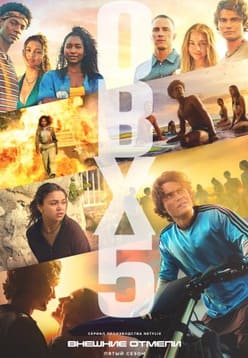 Внешние отмели 1-5 сезон 2020