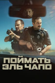 Поймать Эль Чапо 2026