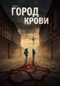 Город крови 2026