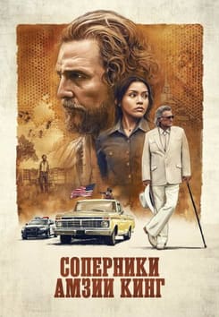 Соперники Амзии Кинг