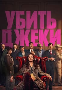 Убить Джеки 2026