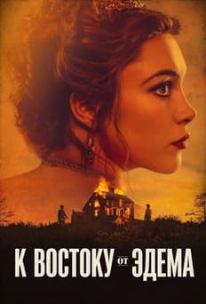 К востоку от Эдема